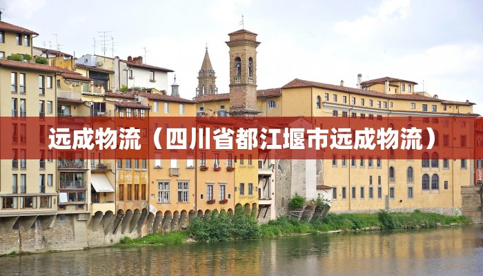 远成物流（四川省都江堰市远成物流）