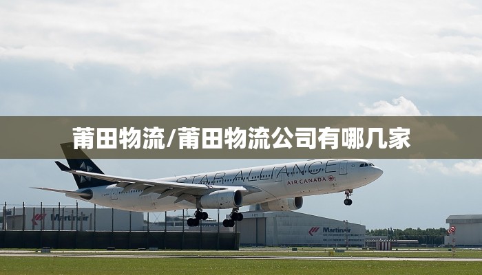 莆田物流/莆田物流公司有哪几家