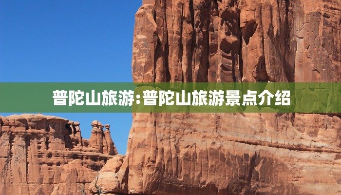 普陀山旅游:普陀山旅游景点介绍