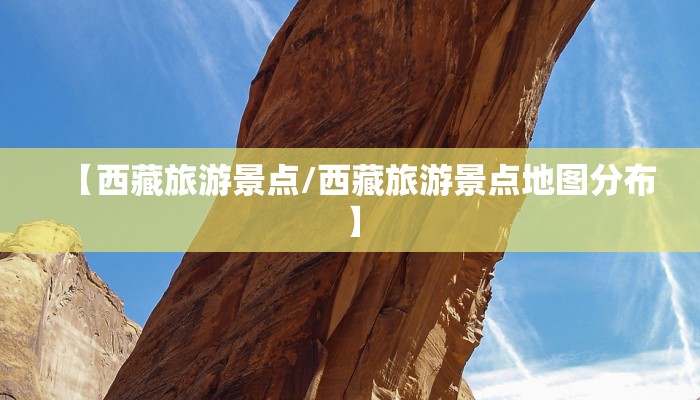 【西藏旅游景点/西藏旅游景点地图分布】