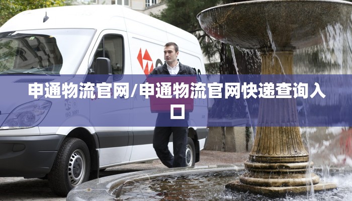 申通物流官网/申通物流官网快递查询入口