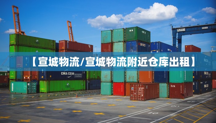 【宣城物流/宣城物流附近仓库出租】