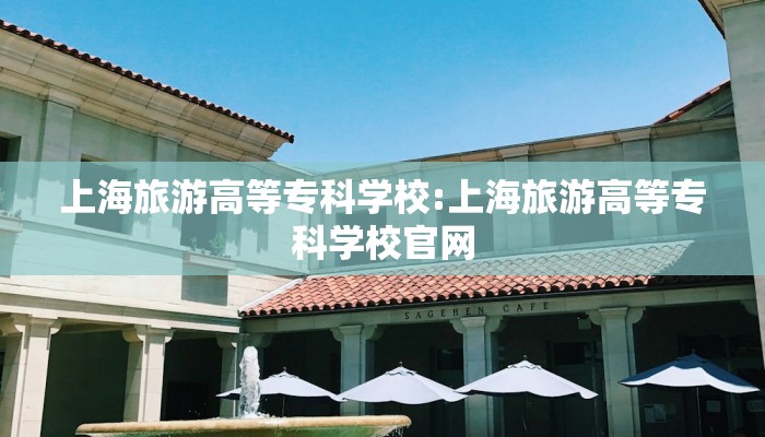 上海旅游高等专科学校:上海旅游高等专科学校官网