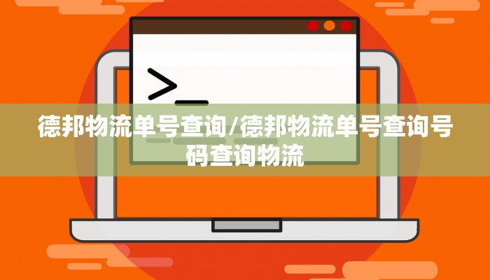 德邦物流单号查询/德邦物流单号查询号码查询物流