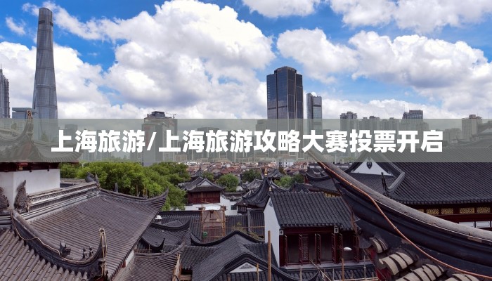 上海旅游/上海旅游攻略大赛投票开启
