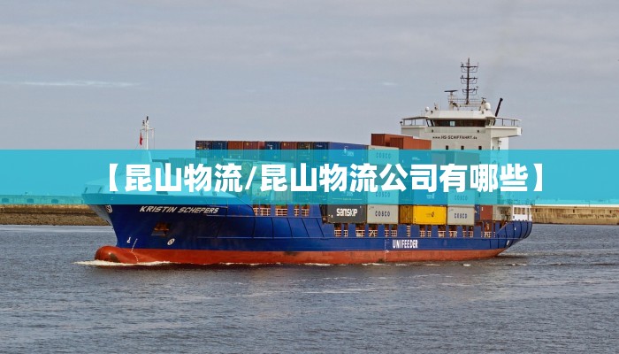 【昆山物流/昆山物流公司有哪些】