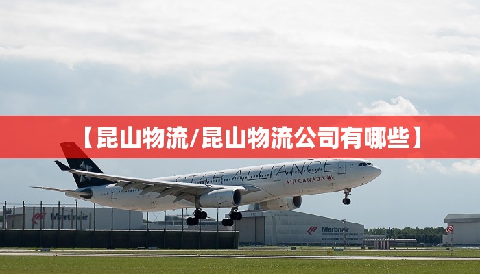【昆山物流/昆山物流公司有哪些】