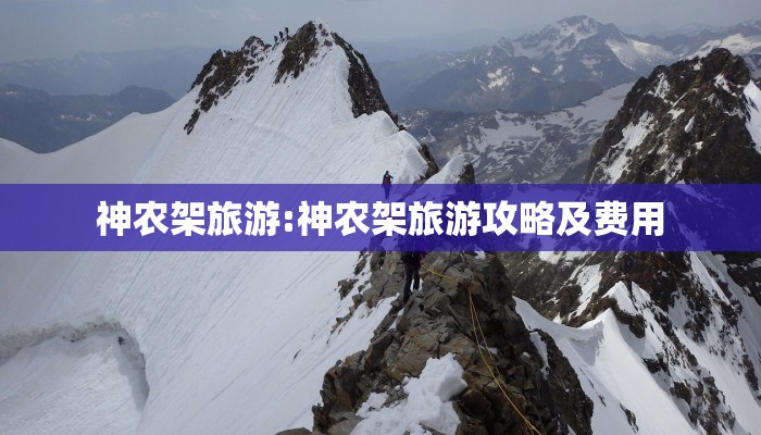 神农架旅游:神农架旅游攻略及费用