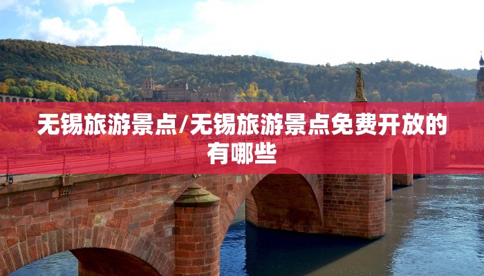 无锡旅游景点/无锡旅游景点免费开放的有哪些