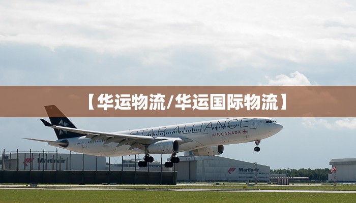 【华运物流/华运国际物流】