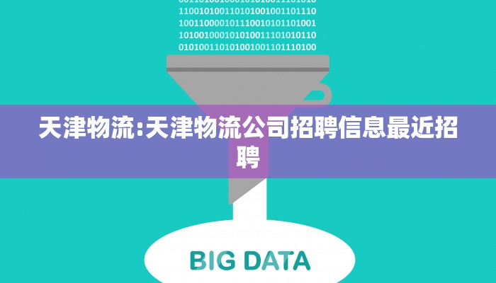 天津物流:天津物流公司招聘信息最近招聘