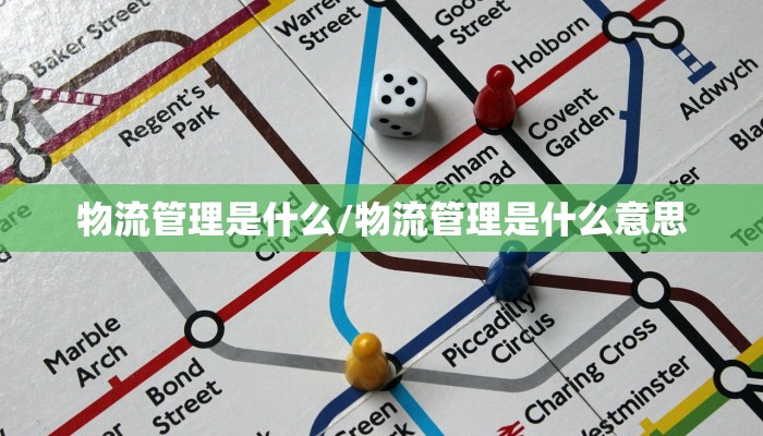 物流管理是什么/物流管理是什么意思
