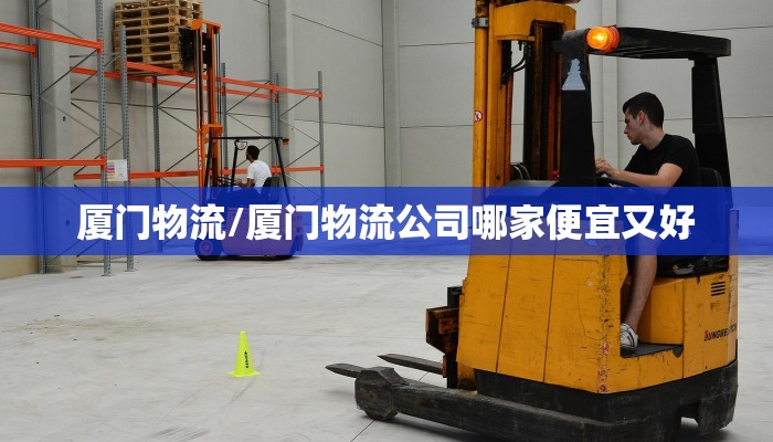 厦门物流/厦门物流公司哪家便宜又好