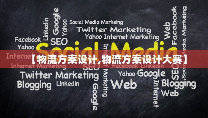 【物流方案设计,物流方案设计大赛】