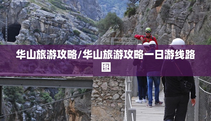 华山旅游攻略/华山旅游攻略一日游线路图