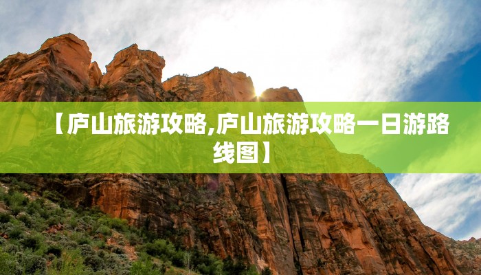 【庐山旅游攻略,庐山旅游攻略一日游路线图】