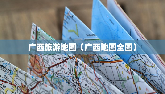 广西旅游地图(广西地图全图)