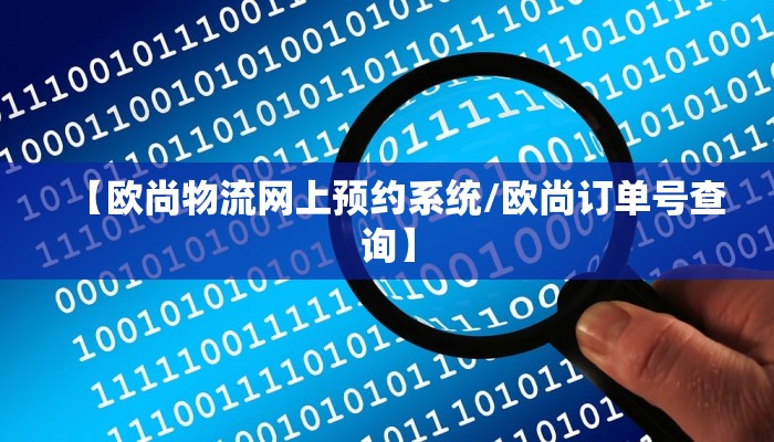 【欧尚物流网上预约系统/欧尚订单号查询】