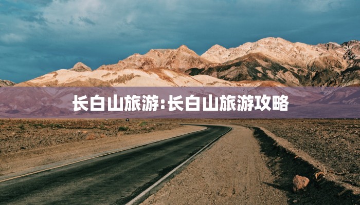 长白山旅游:长白山旅游攻略