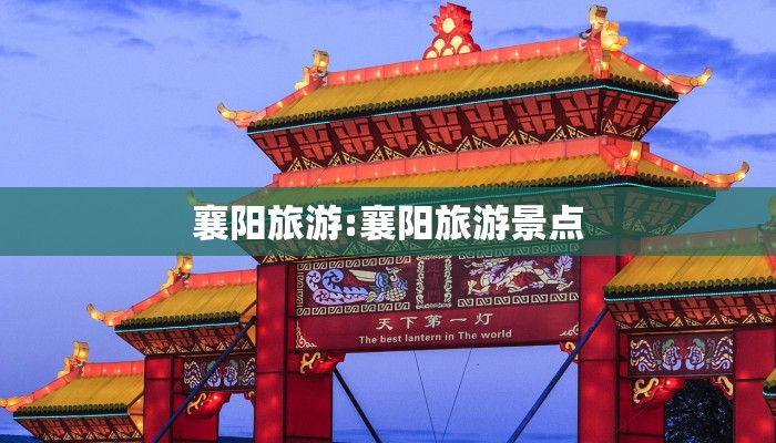 襄阳旅游:襄阳旅游景点