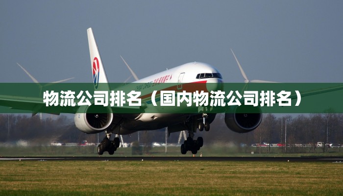物流公司排名（国内物流公司排名）