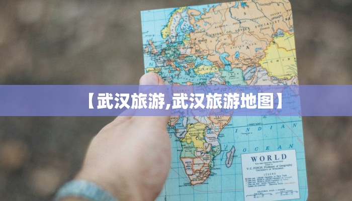 【武汉旅游,武汉旅游地图】