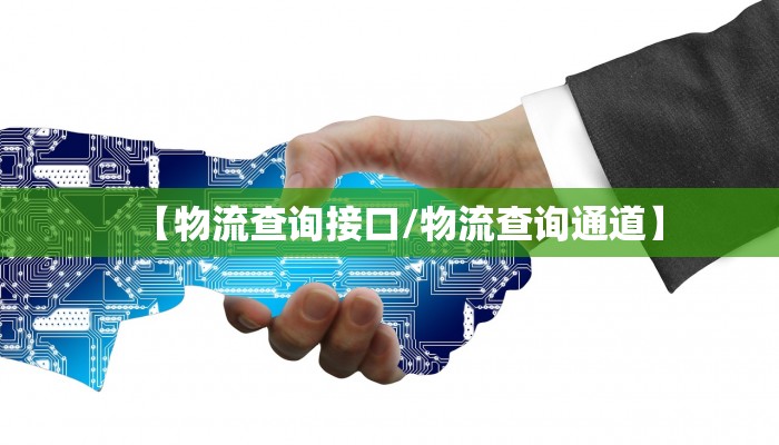【物流查询接口/物流查询通道】