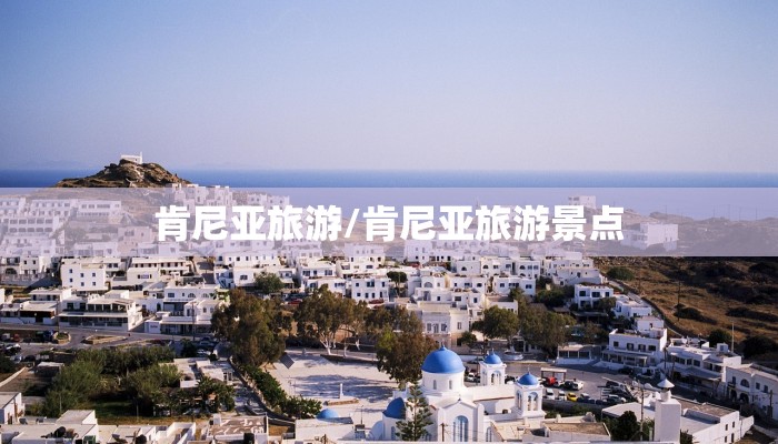 肯尼亚旅游/肯尼亚旅游景点