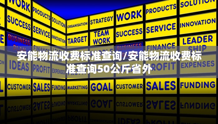 安能物流收费标准查询/安能物流收费标准查询50公斤省外