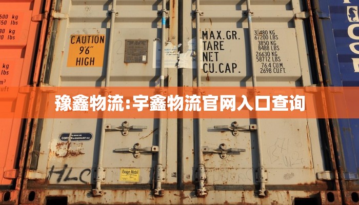 豫鑫物流:宇鑫物流官网入口查询