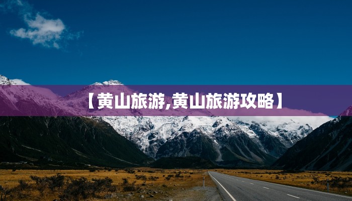 【黄山旅游,黄山旅游攻略】