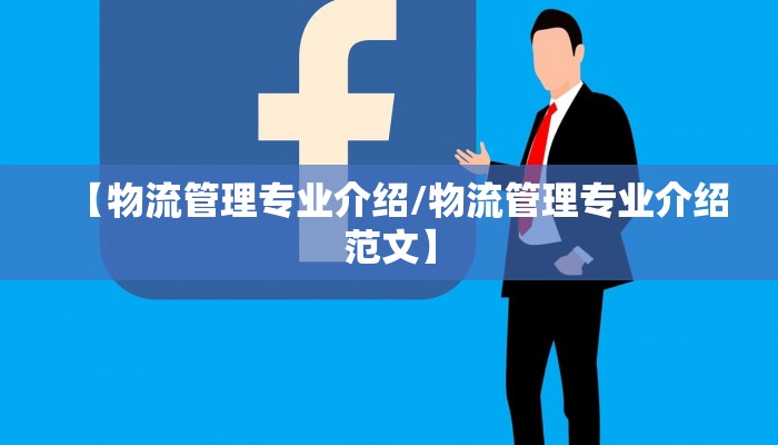 【物流管理专业介绍/物流管理专业介绍范文】